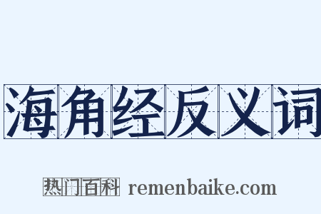 海角经反义词是什么意思的图片